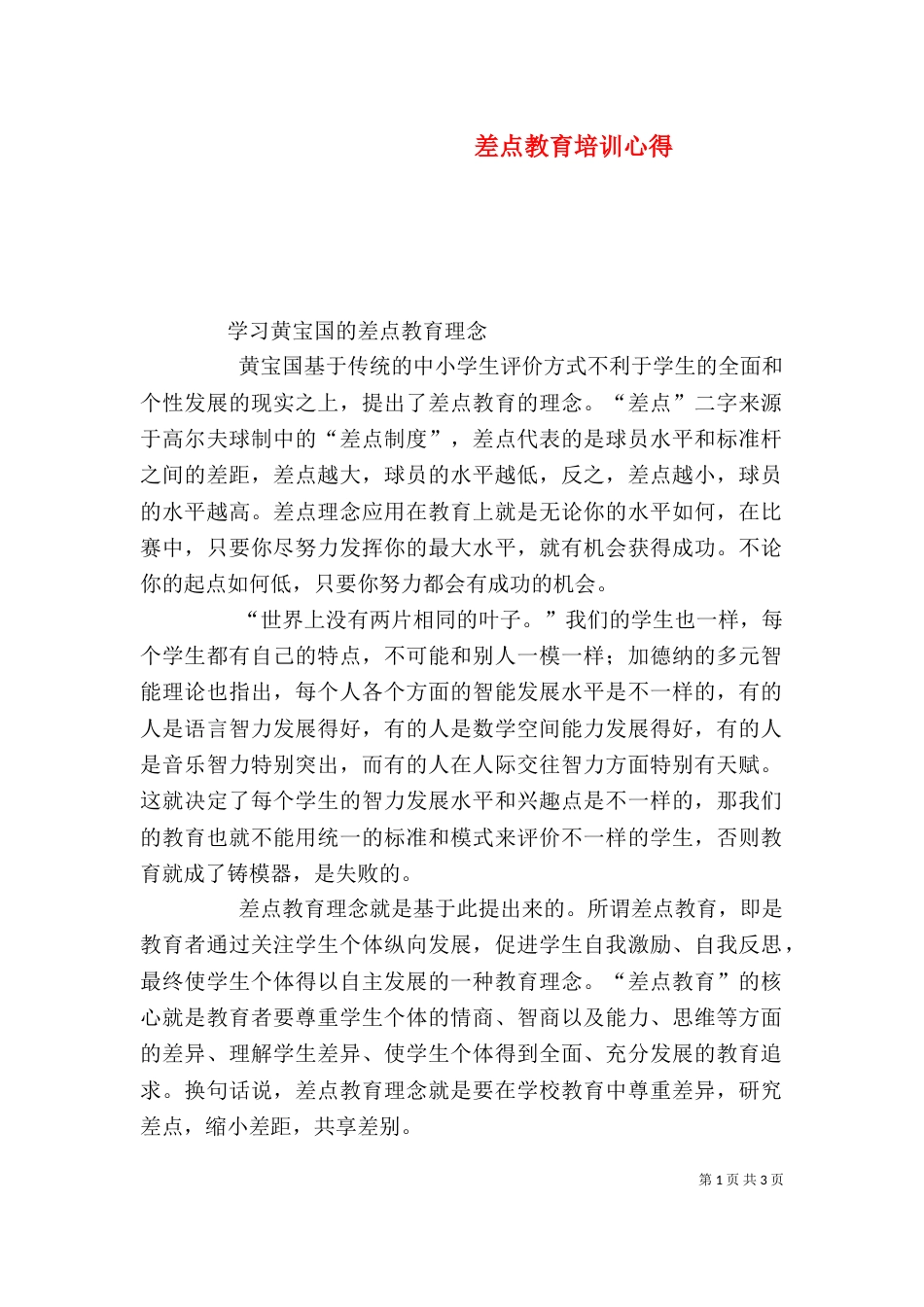 差点教育培训心得（一）_第1页