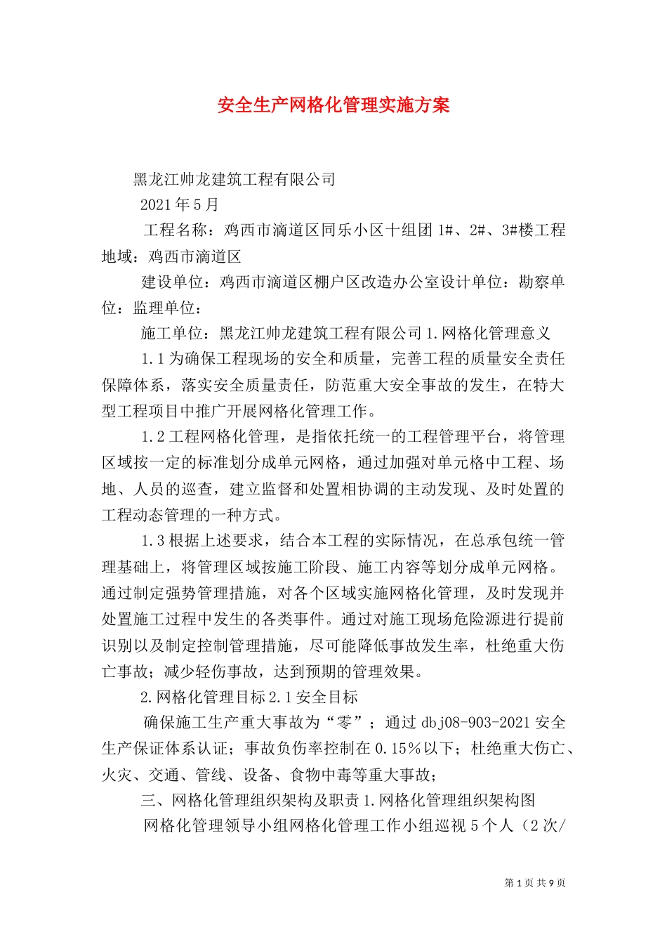 安全生产网格化管理实施方案（四）_第1页
