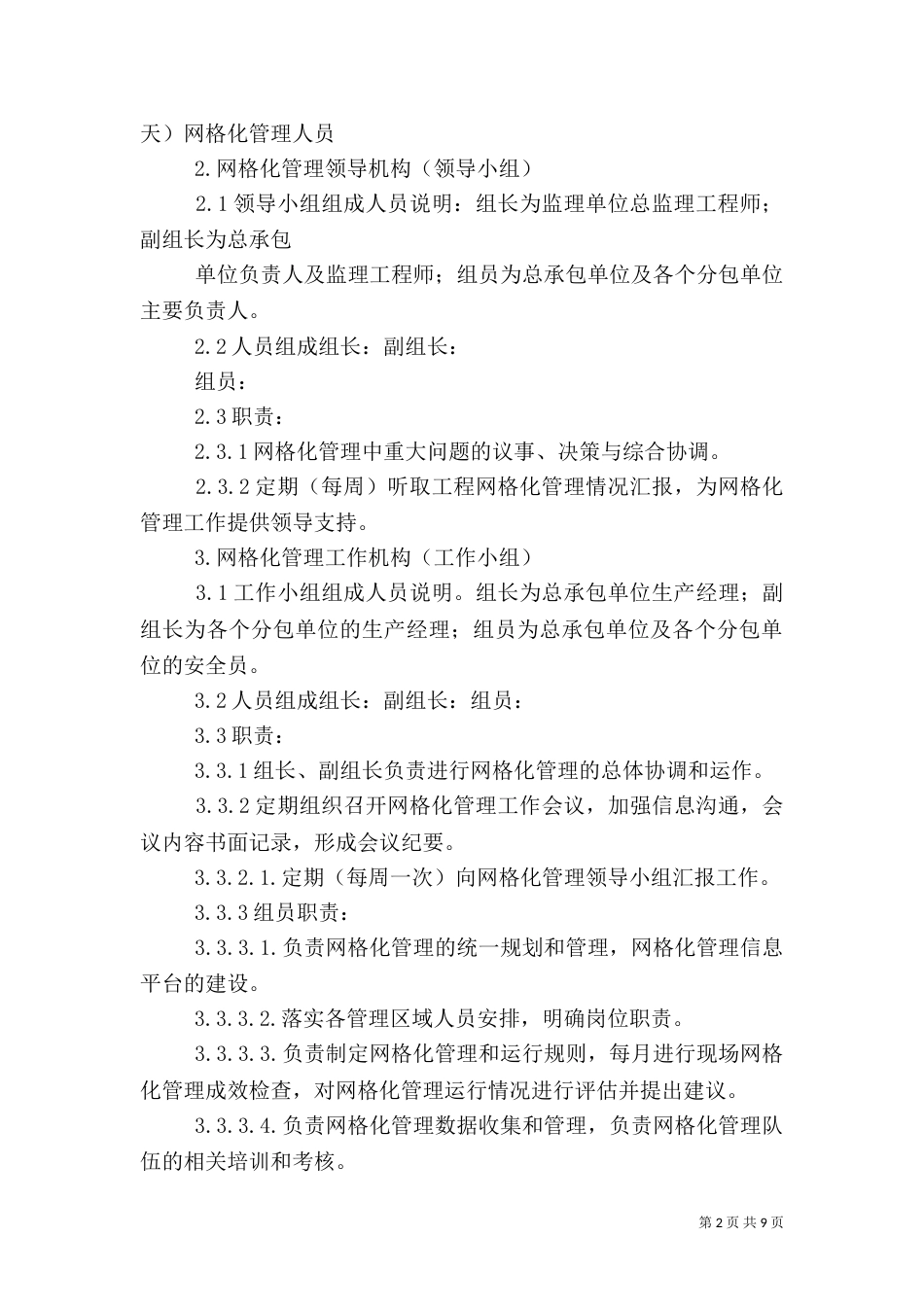安全生产网格化管理实施方案（四）_第2页