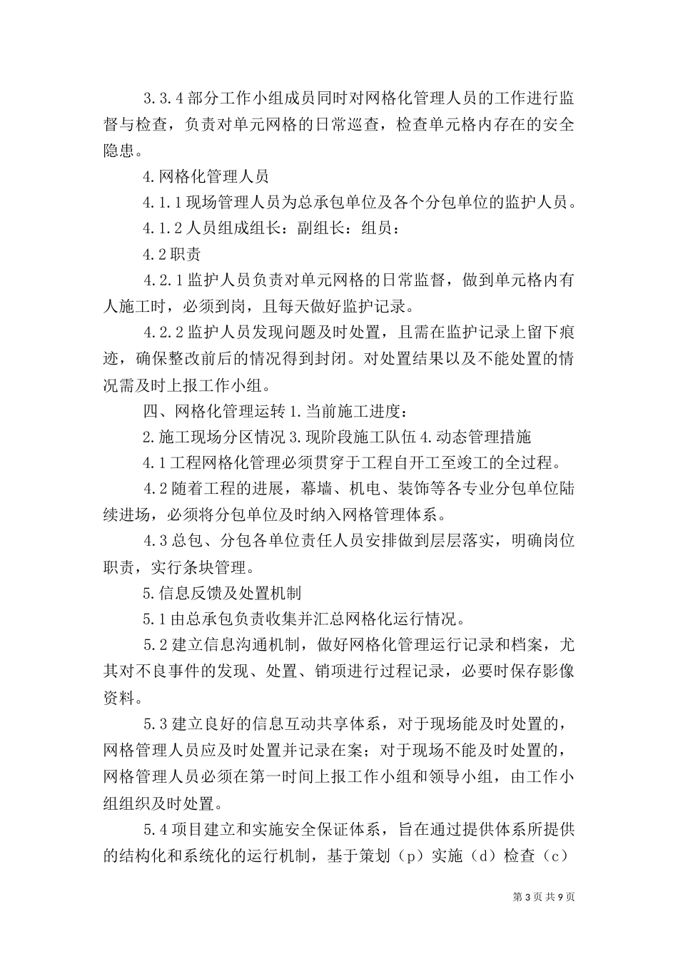 安全生产网格化管理实施方案（四）_第3页