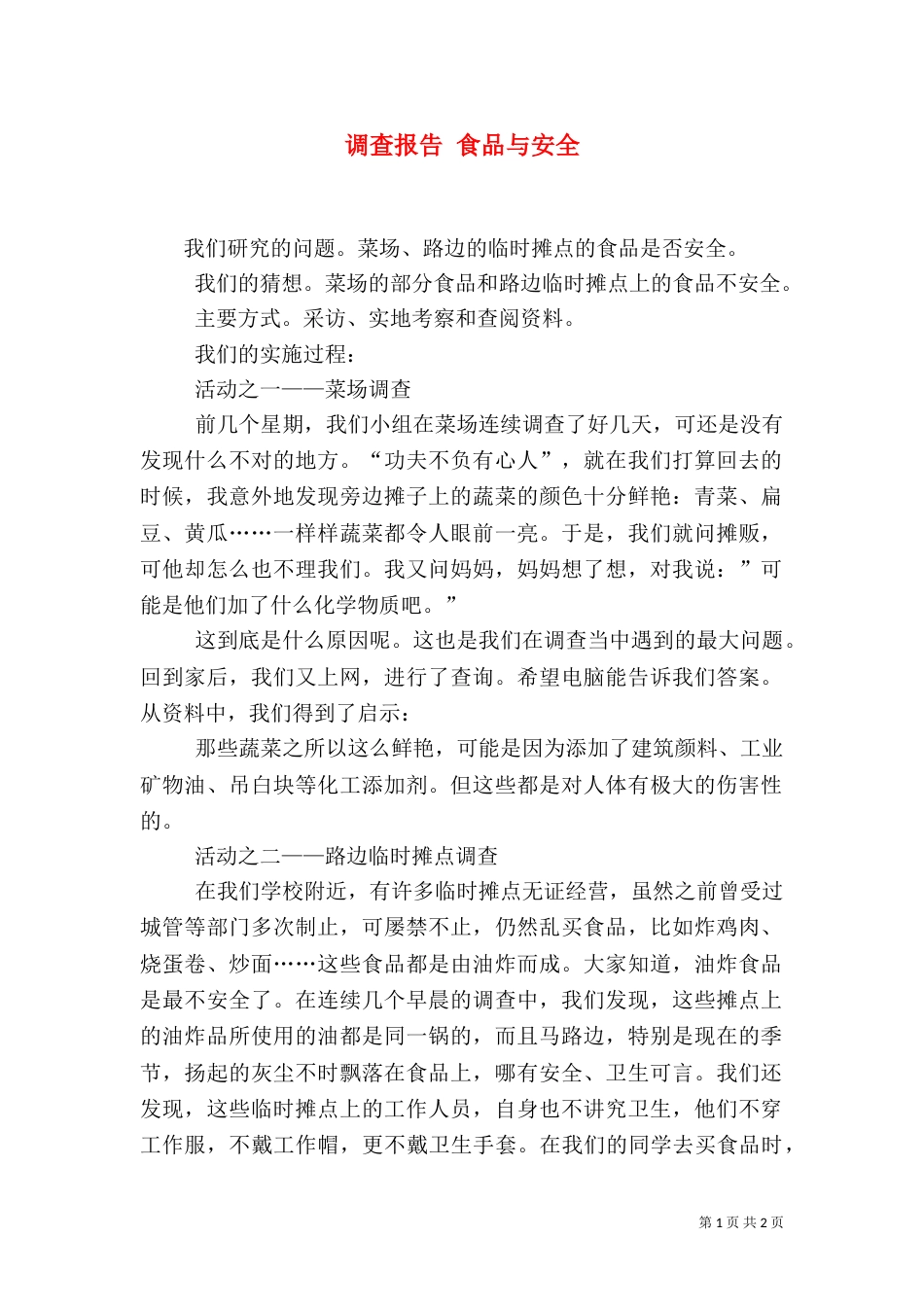 调查报告 食品与安全_第1页