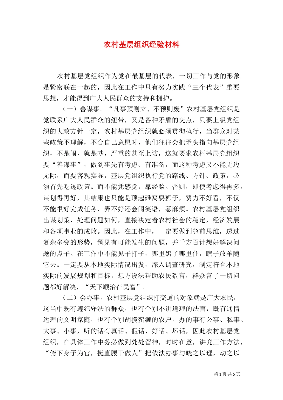 农村基层组织经验材料_第1页