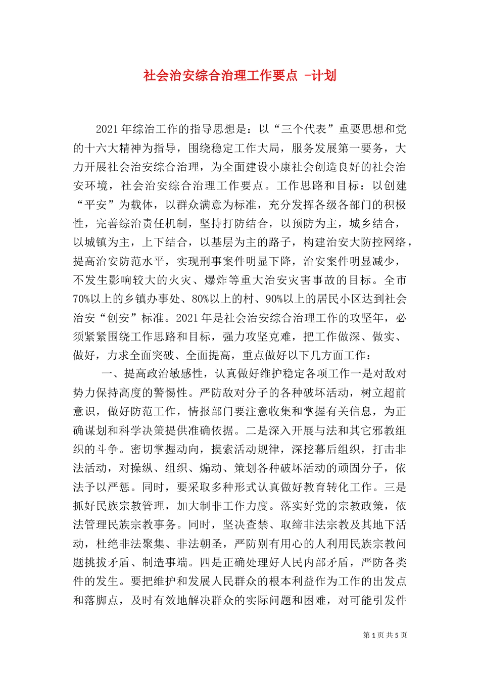 社会治安综合治理工作要点 -计划_第1页