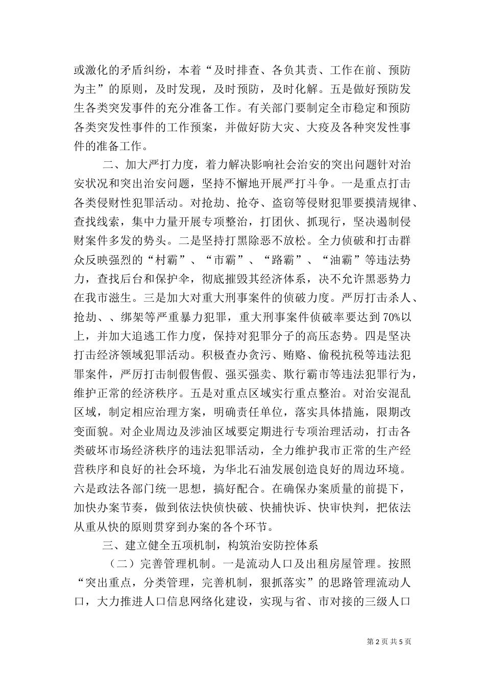 社会治安综合治理工作要点 -计划_第2页