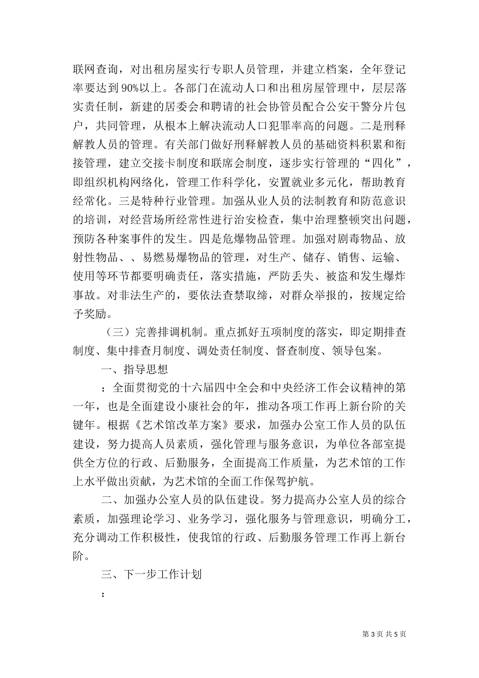 社会治安综合治理工作要点 -计划_第3页