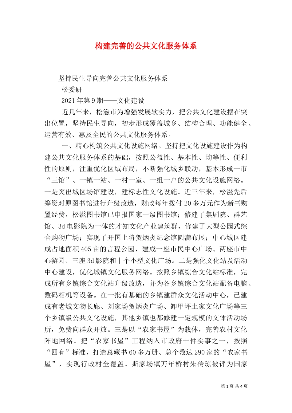 构建完善的公共文化服务体系（三）_第1页