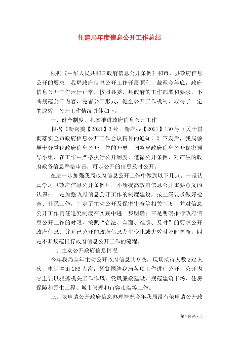 住建局年度信息公开工作总结_第1页