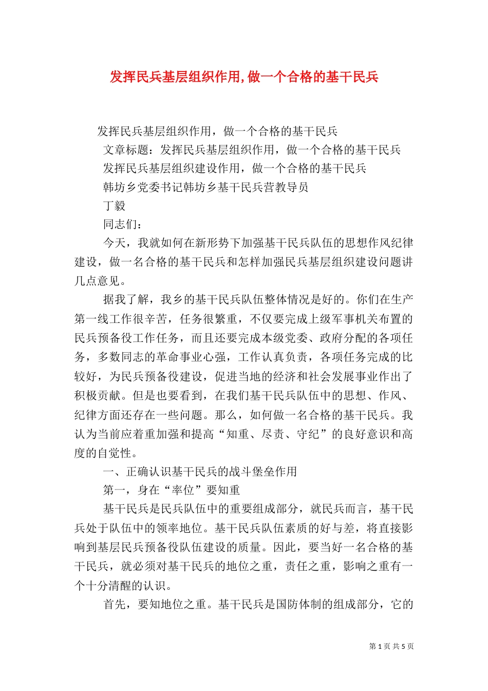 发挥民兵基层组织作用,做一个合格的基干民兵（二）_第1页