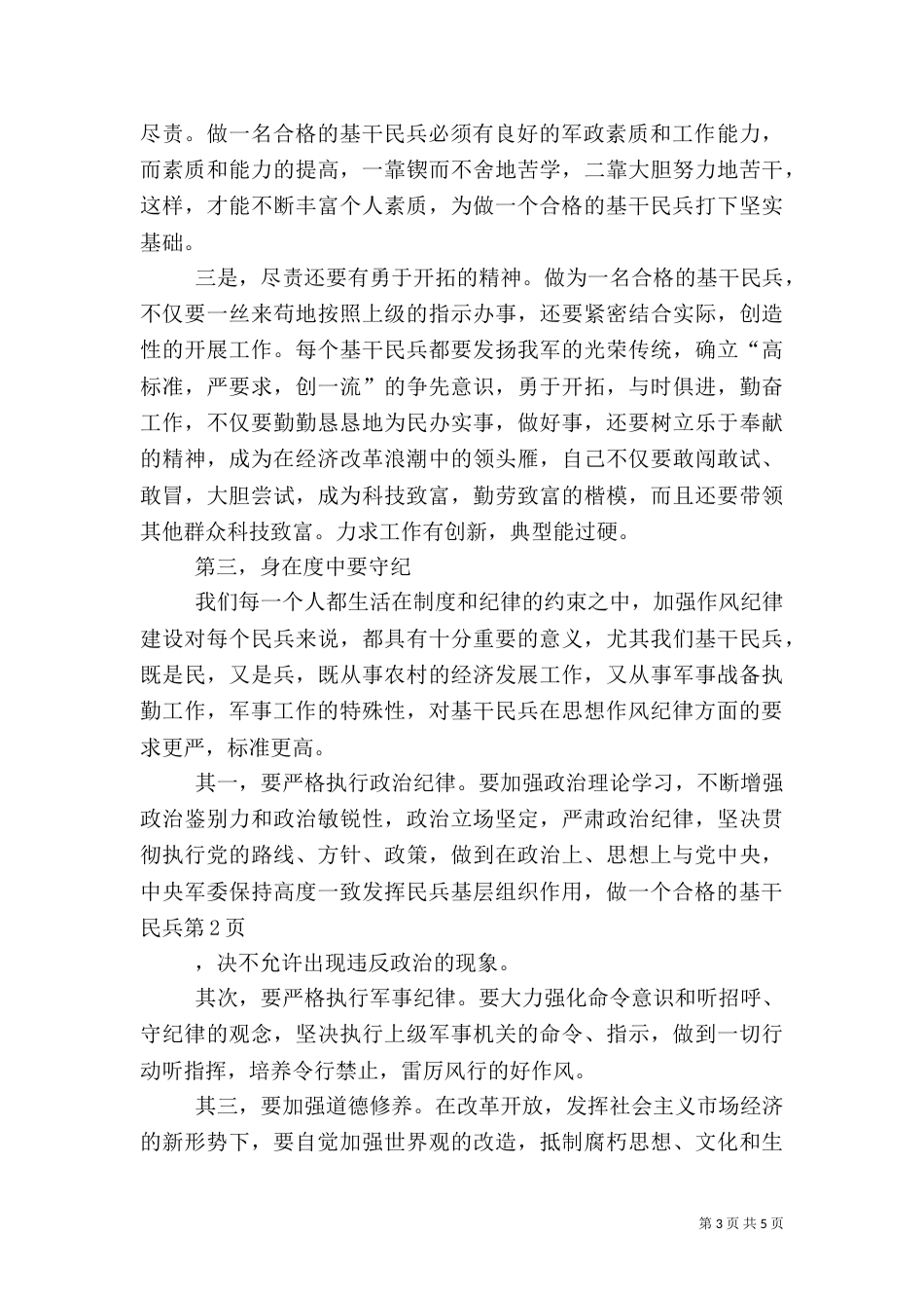 发挥民兵基层组织作用,做一个合格的基干民兵（二）_第3页