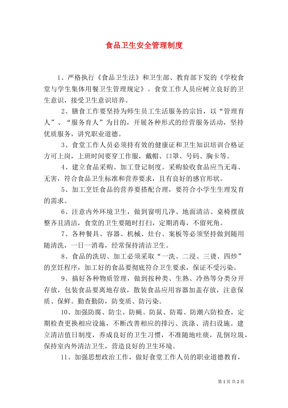食品卫生安全管理制度（五）_第1页