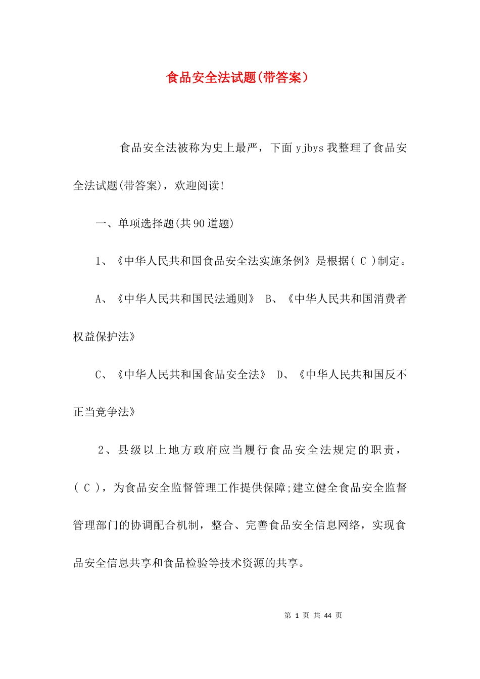 （精选）食品安全法试题(带答案）_第1页