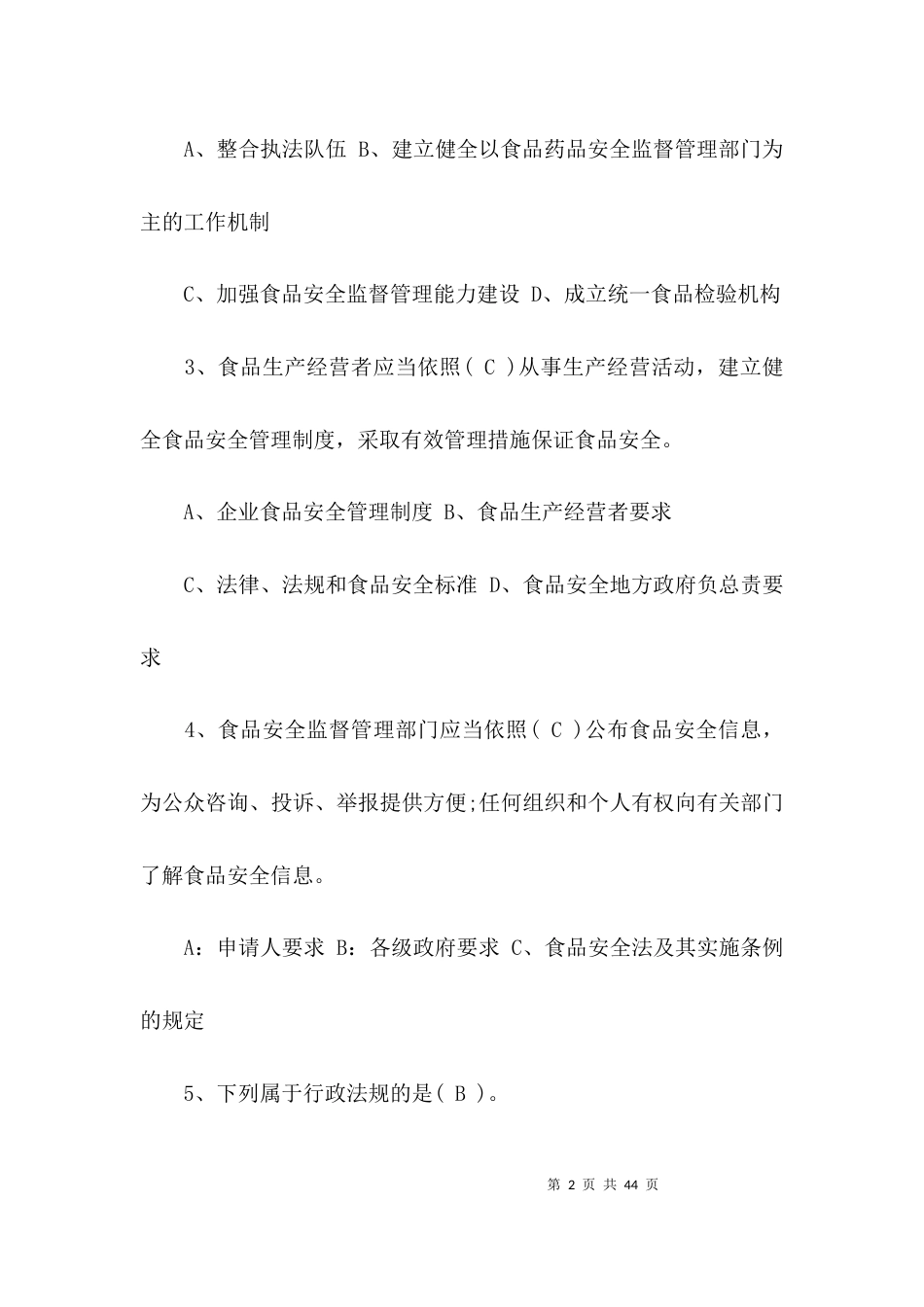 （精选）食品安全法试题(带答案）_第2页