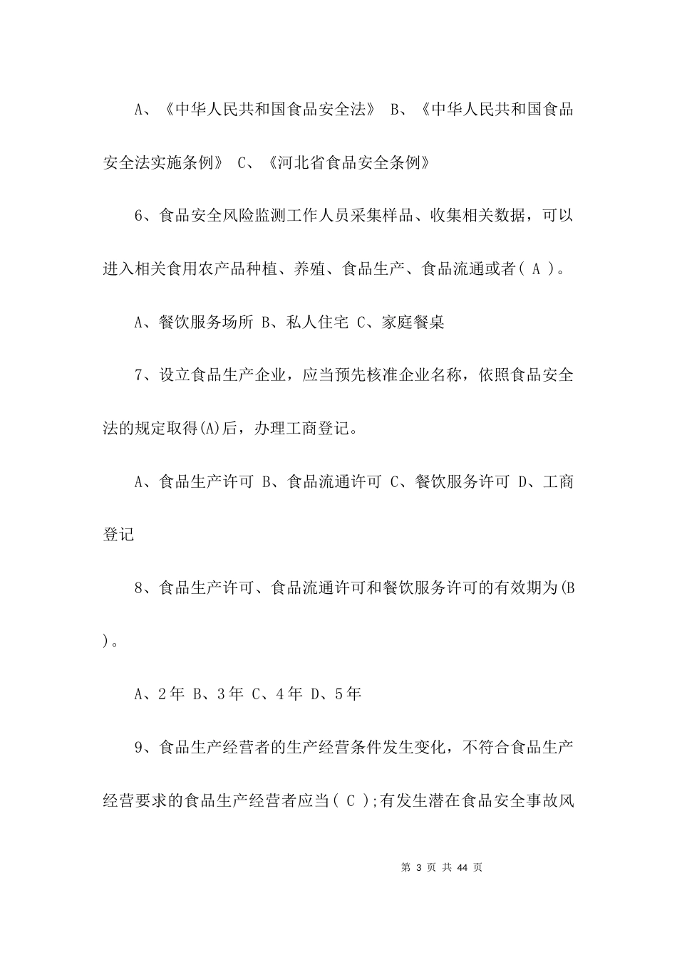 （精选）食品安全法试题(带答案）_第3页