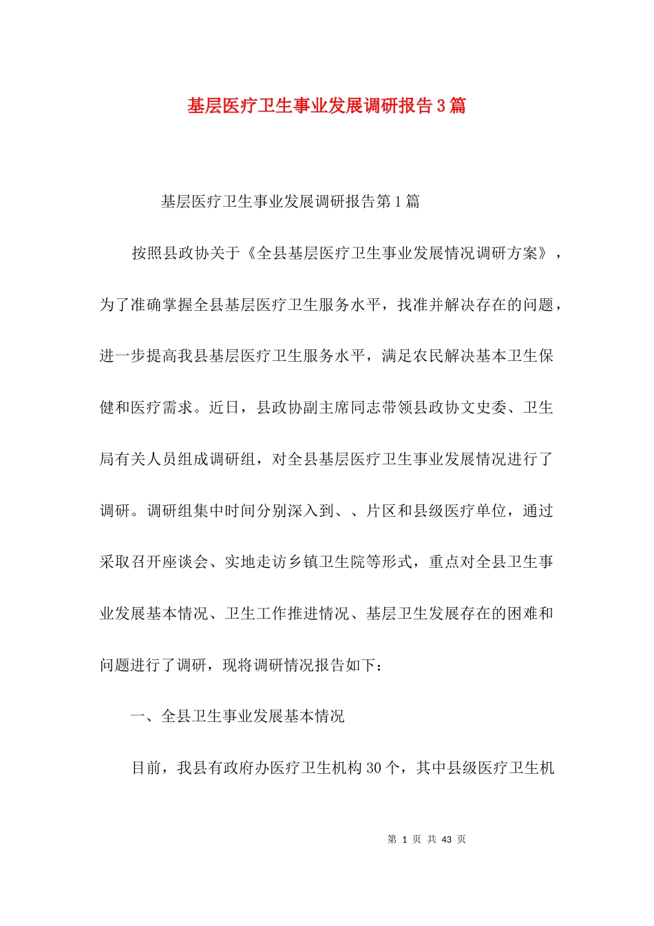 （精选）基层医疗卫生事业发展调研报告3篇_第1页