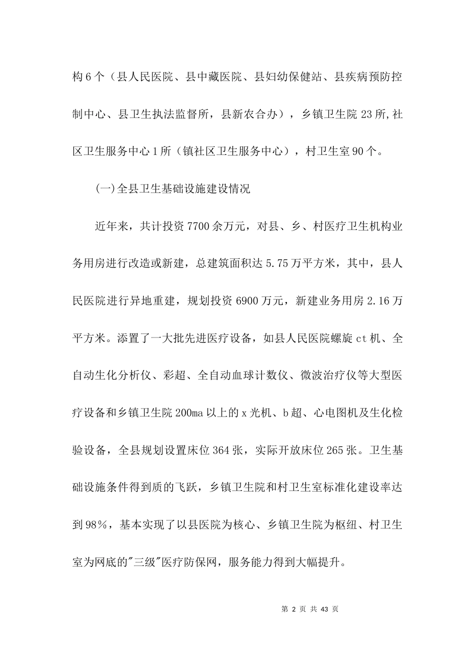 （精选）基层医疗卫生事业发展调研报告3篇_第2页