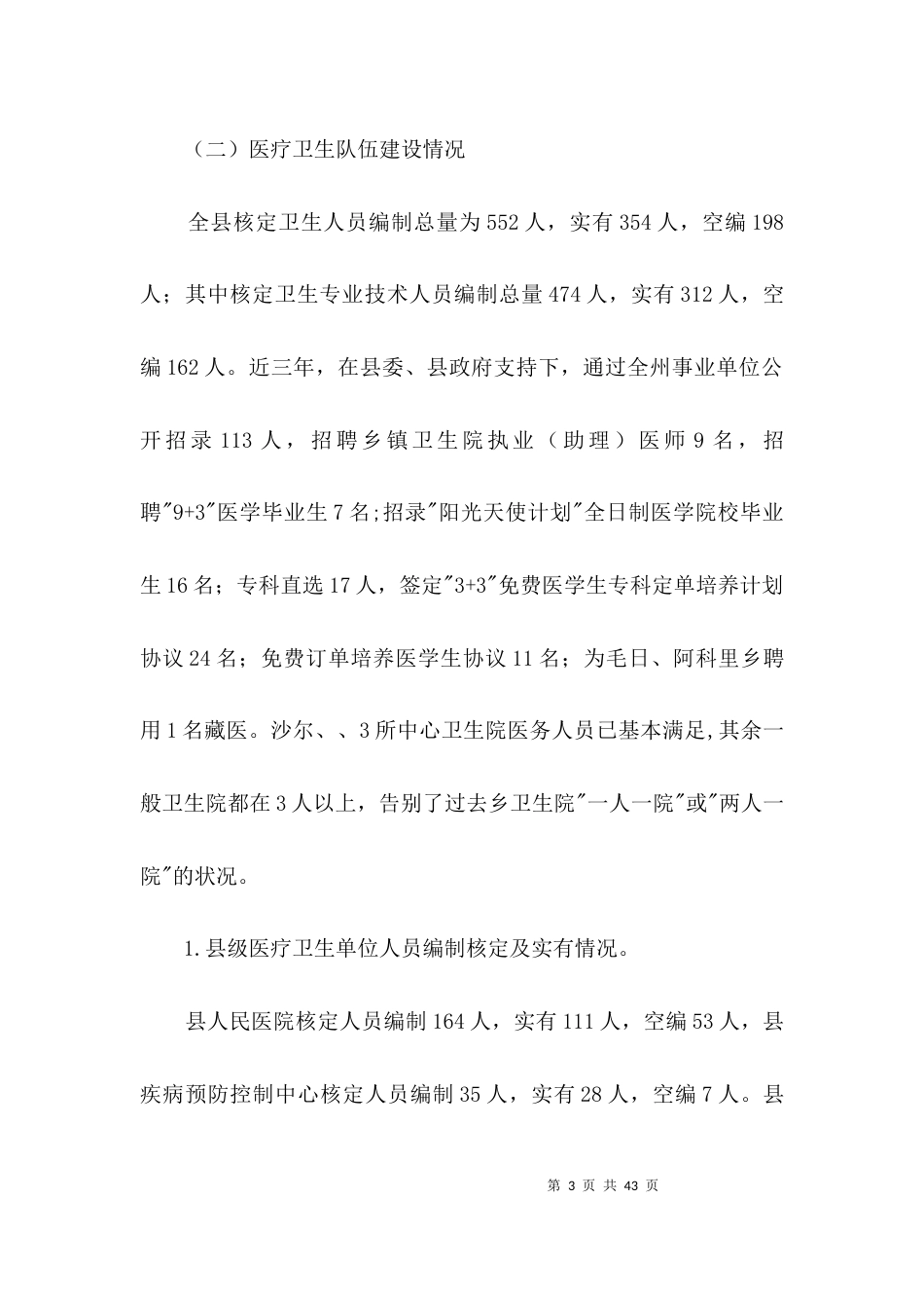 （精选）基层医疗卫生事业发展调研报告3篇_第3页