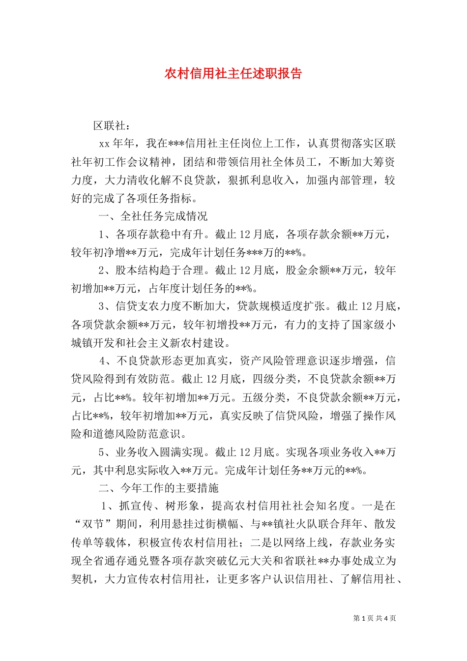 农村信用社主任述职报告（二）_第1页