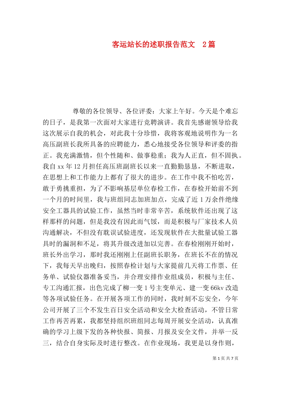 客运站长的述职报告范文  2篇_第1页