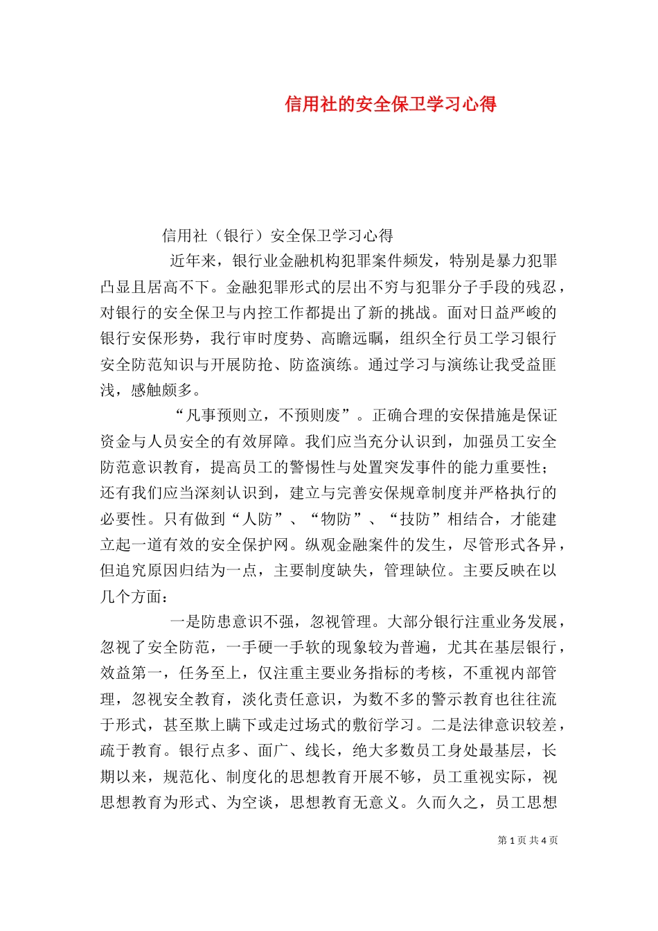 信用社的安全保卫学习心得（一）_第1页
