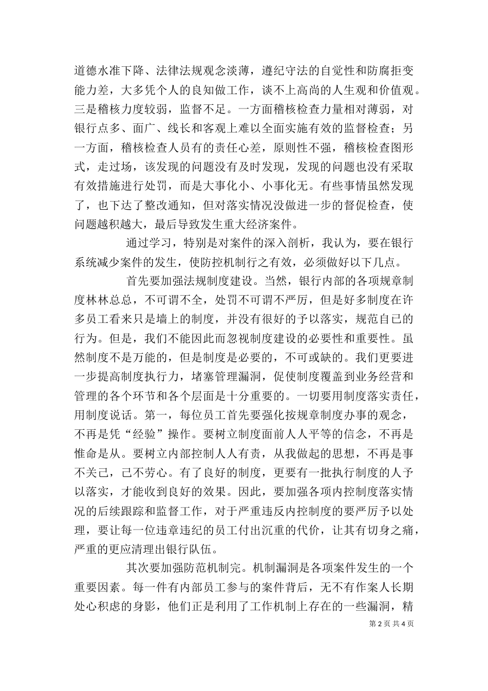 信用社的安全保卫学习心得（一）_第2页