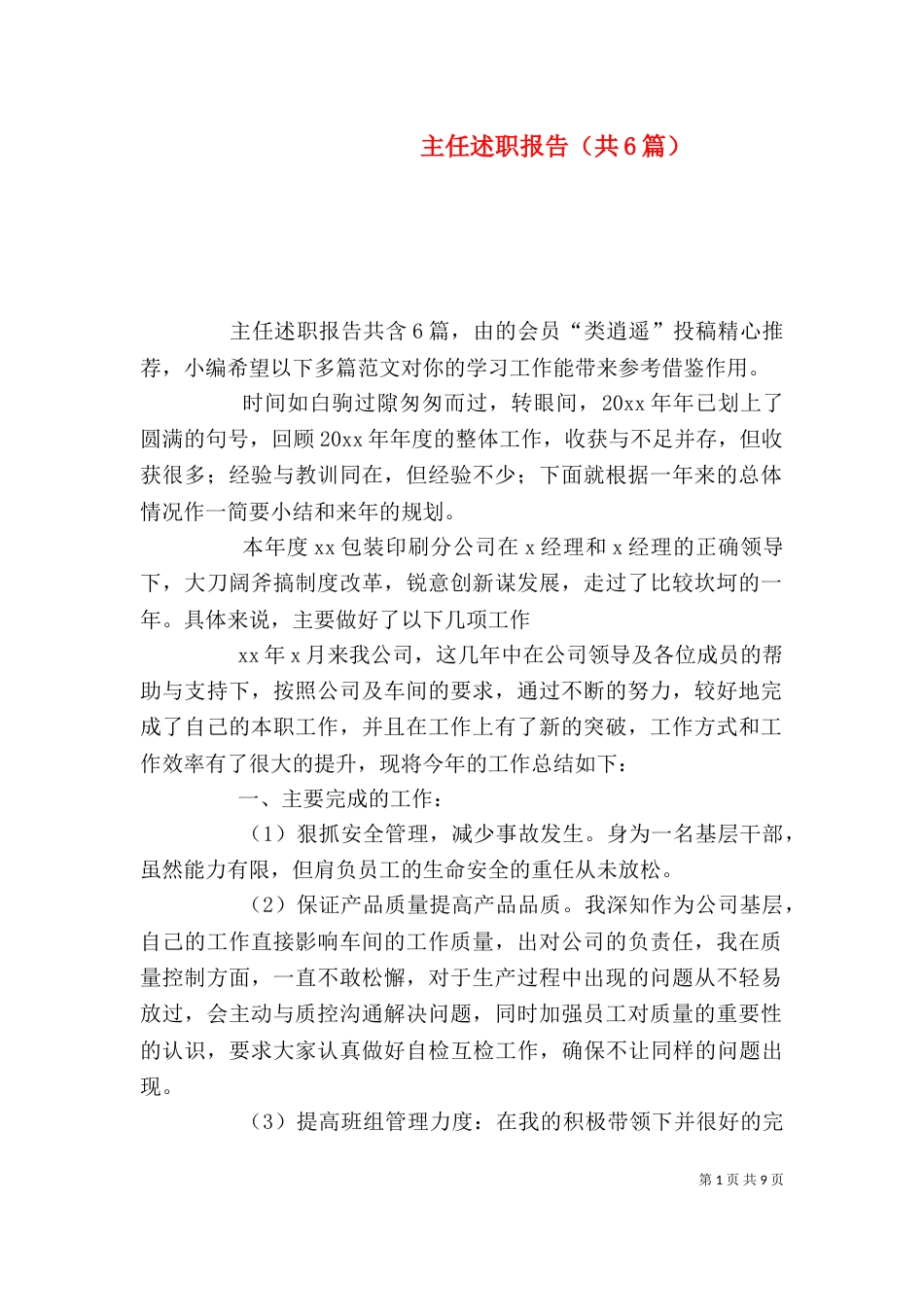 主任述职报告（共6篇）_第1页