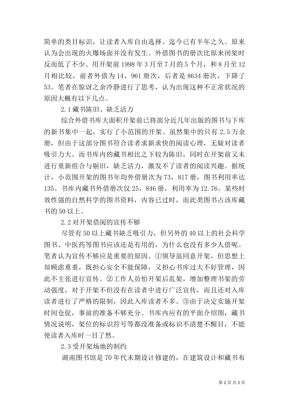 湖南图书馆图书外借大面积开架的调查与分析（二）_第2页