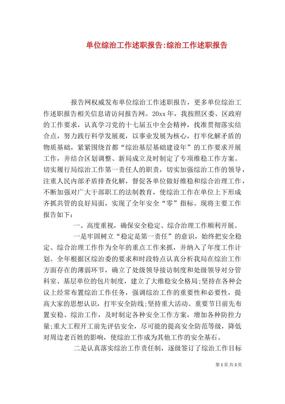 单位综治工作述职报告-综治工作述职报告_第1页