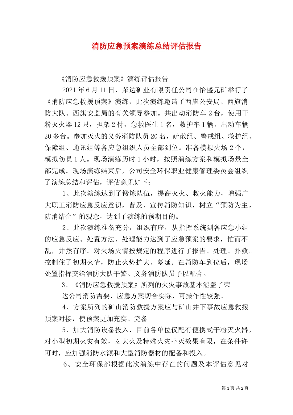 消防应急预案演练总结评估报告_第1页
