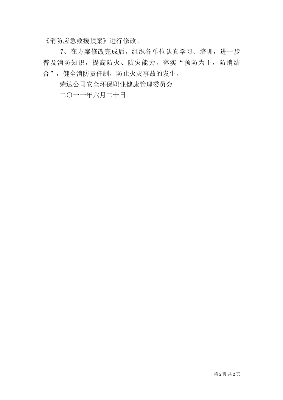 消防应急预案演练总结评估报告_第2页