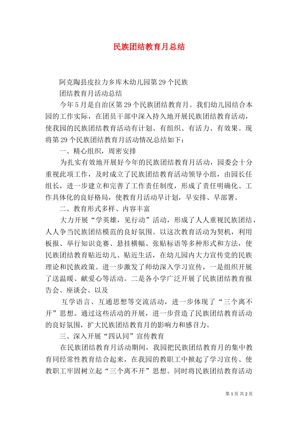 民族团结教育月总结(一)_第1页