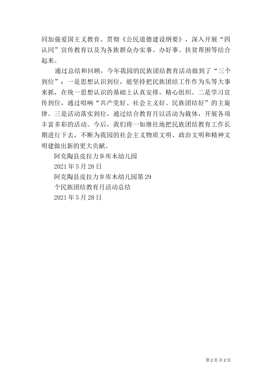 民族团结教育月总结(一)_第2页