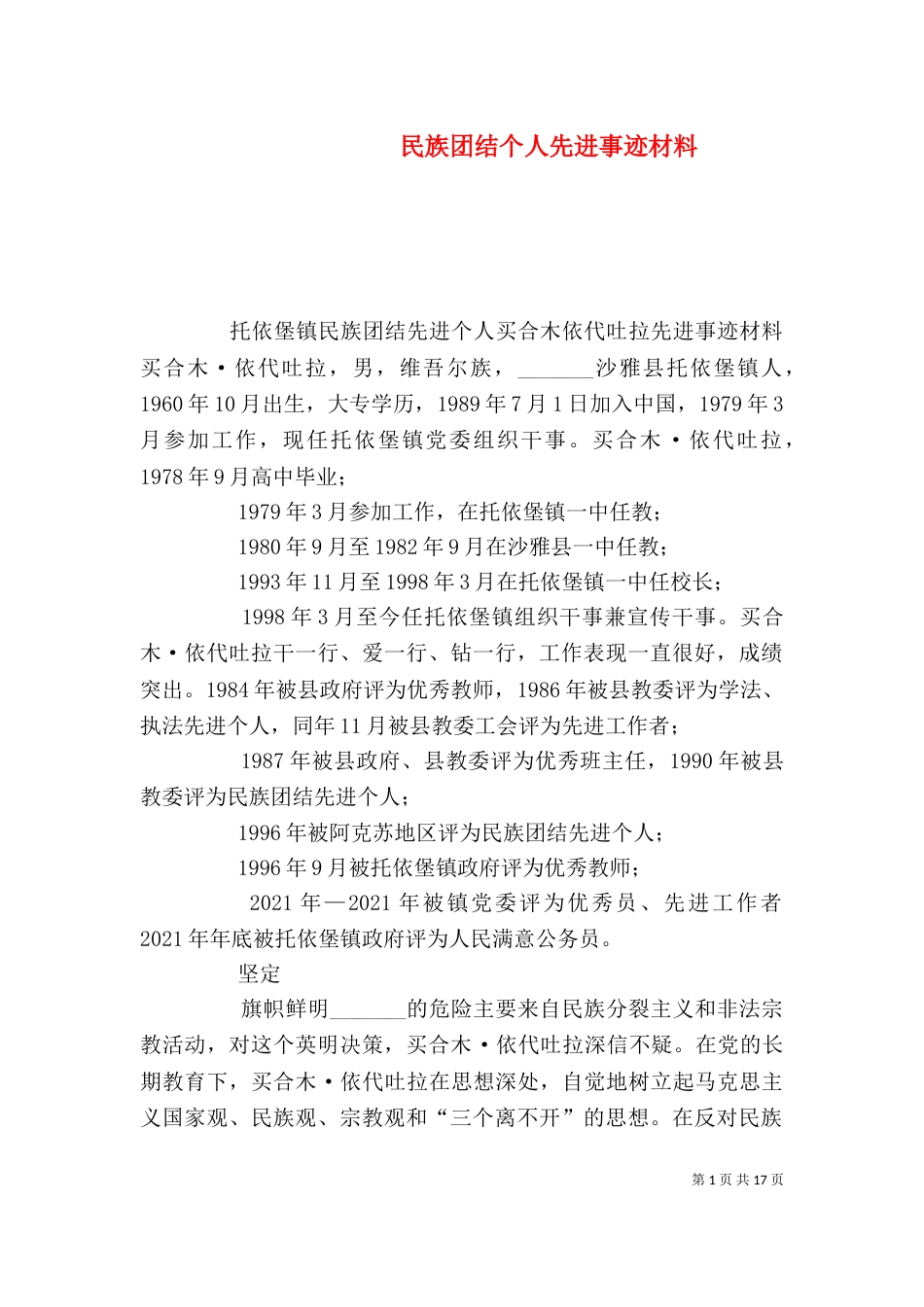 民族团结个人先进事迹材料（一）_第1页