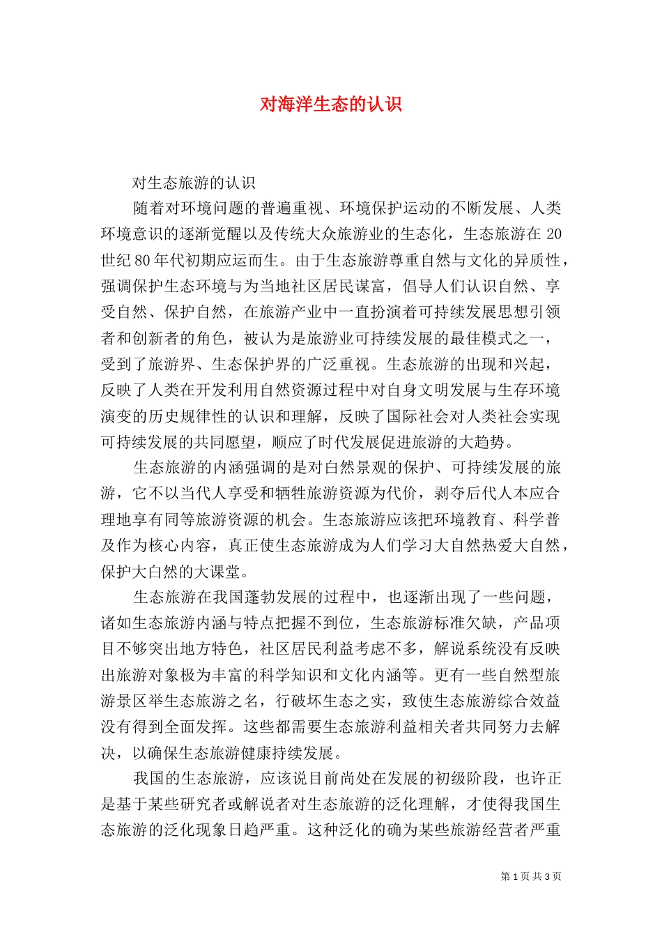 对海洋生态的认识（三）_第1页