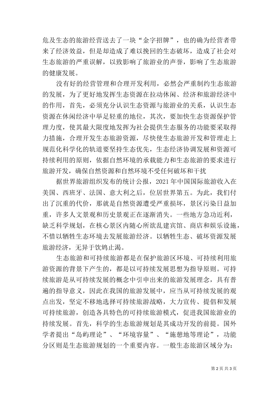 对海洋生态的认识（三）_第2页