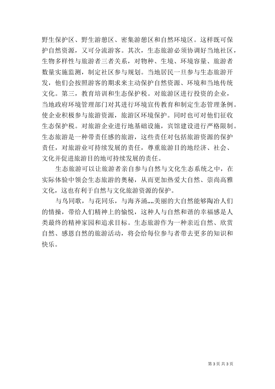 对海洋生态的认识（三）_第3页