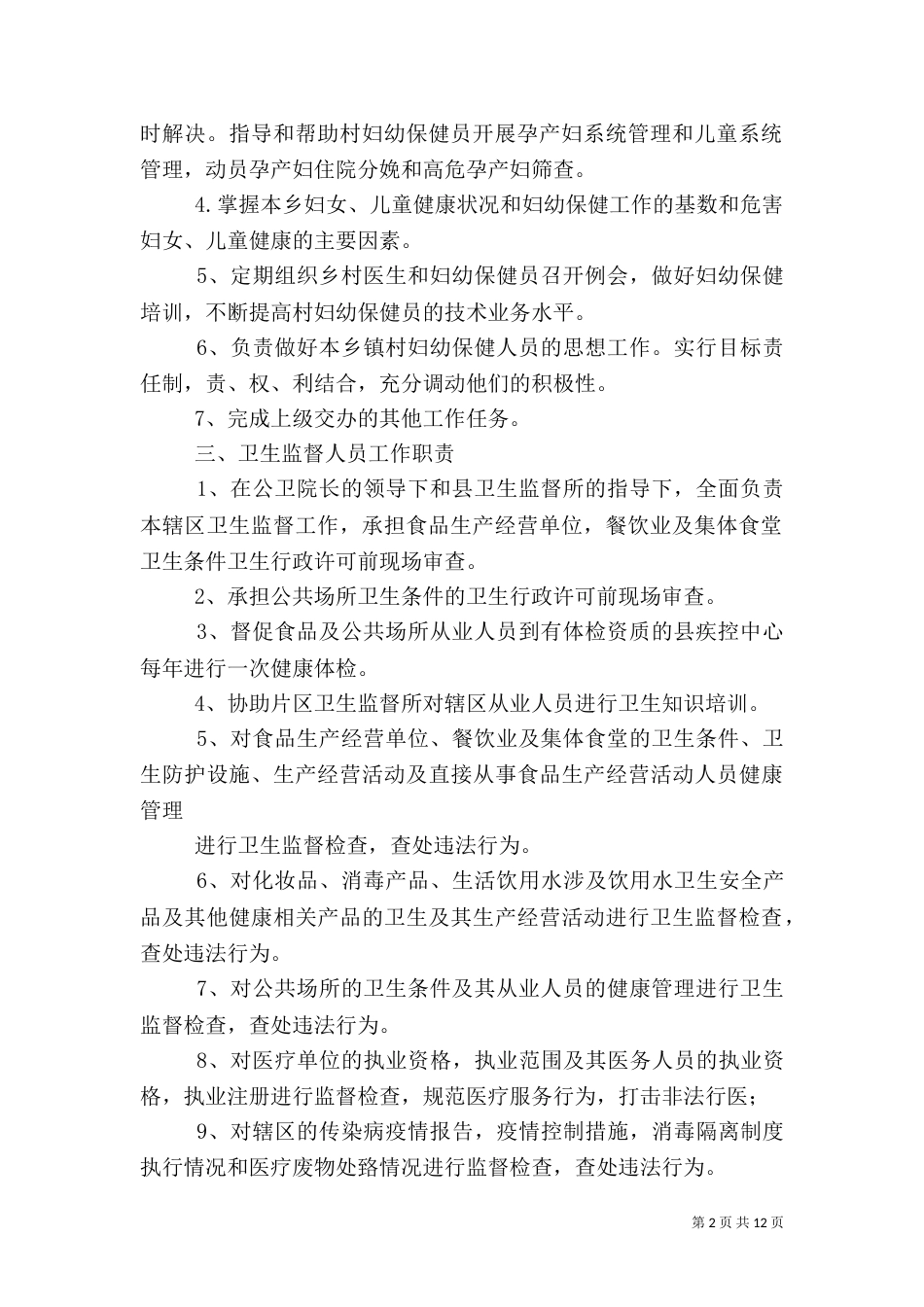 卫生院公共卫生科工作制度（一）_第2页