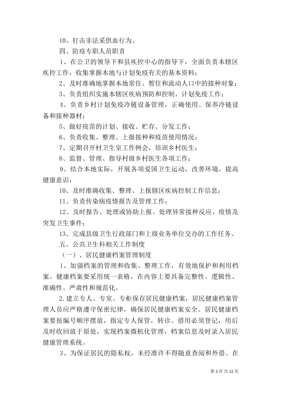 卫生院公共卫生科工作制度（一）_第3页