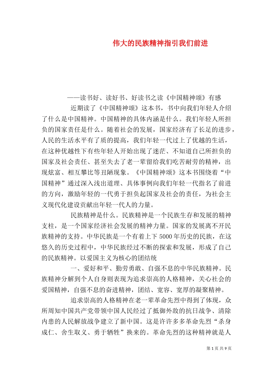 伟大的民族精神指引我们前进_第1页