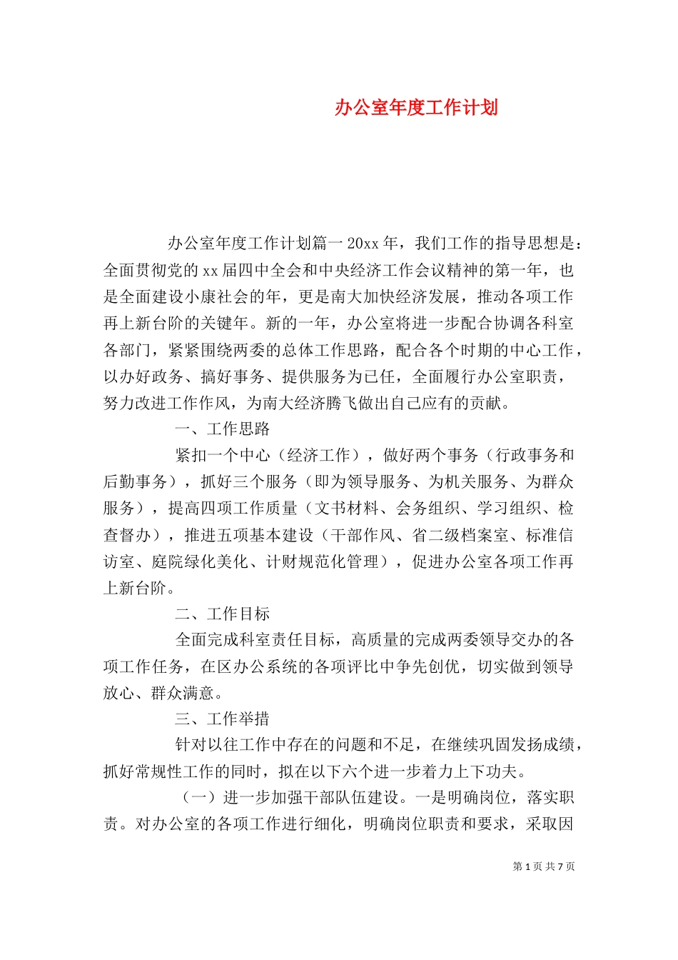 办公室年度工作计划_第1页