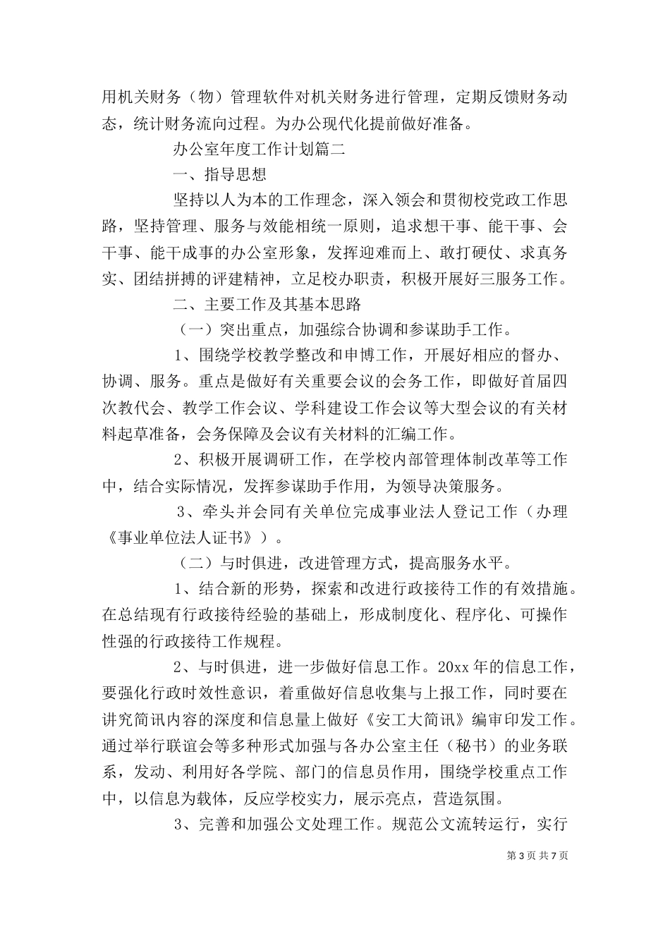 办公室年度工作计划_第3页