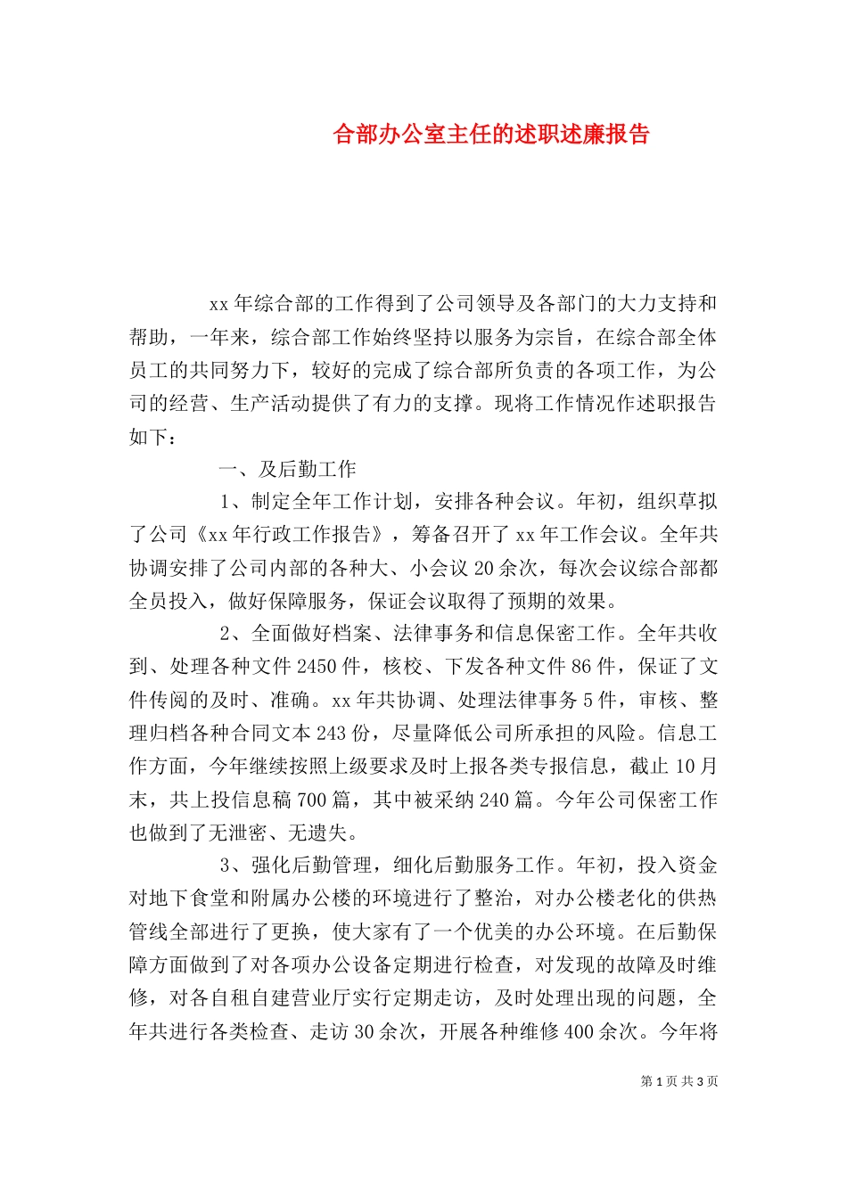 合部办公室主任的述职述廉报告_第1页