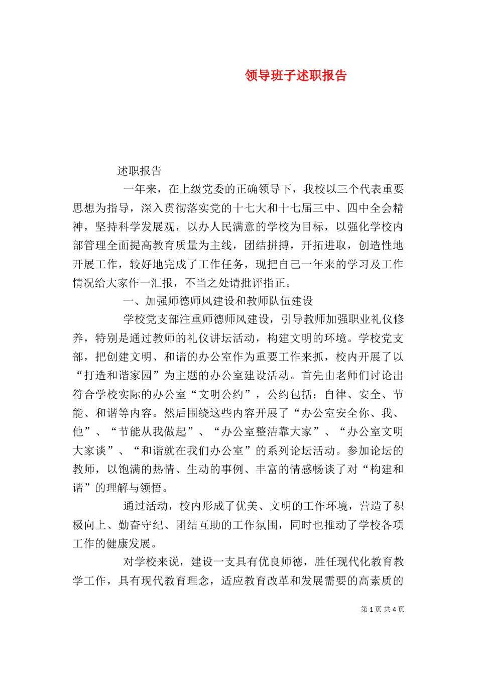 领导班子述职报告(二)0_第1页