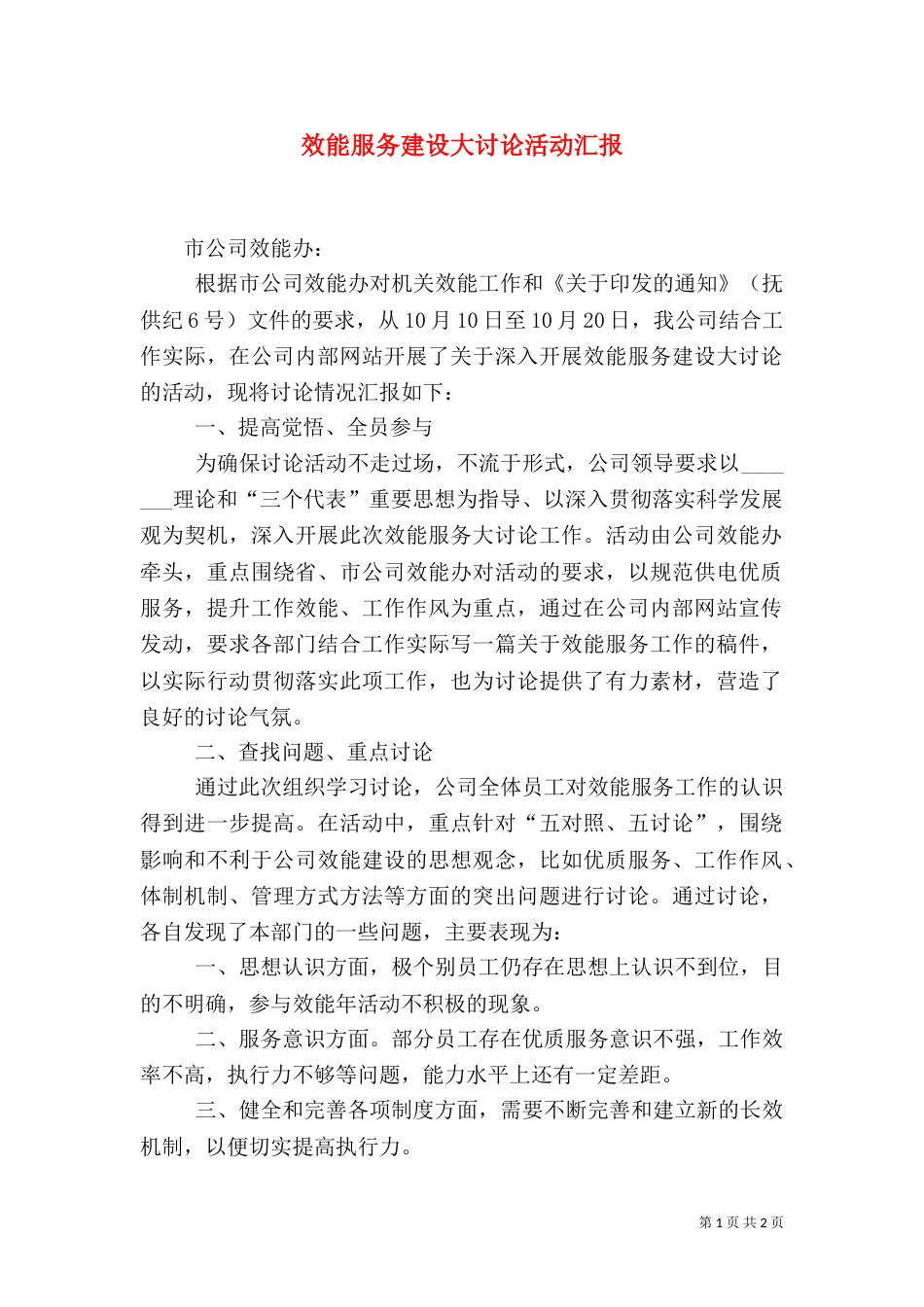 效能服务建设大讨论活动汇报_第1页