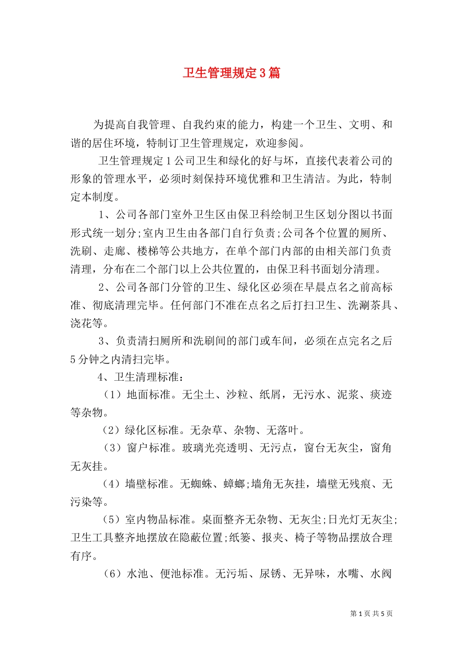 卫生管理规定3篇_第1页