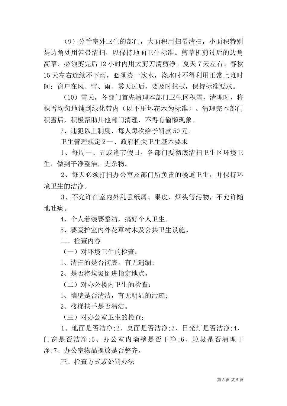卫生管理规定3篇_第3页