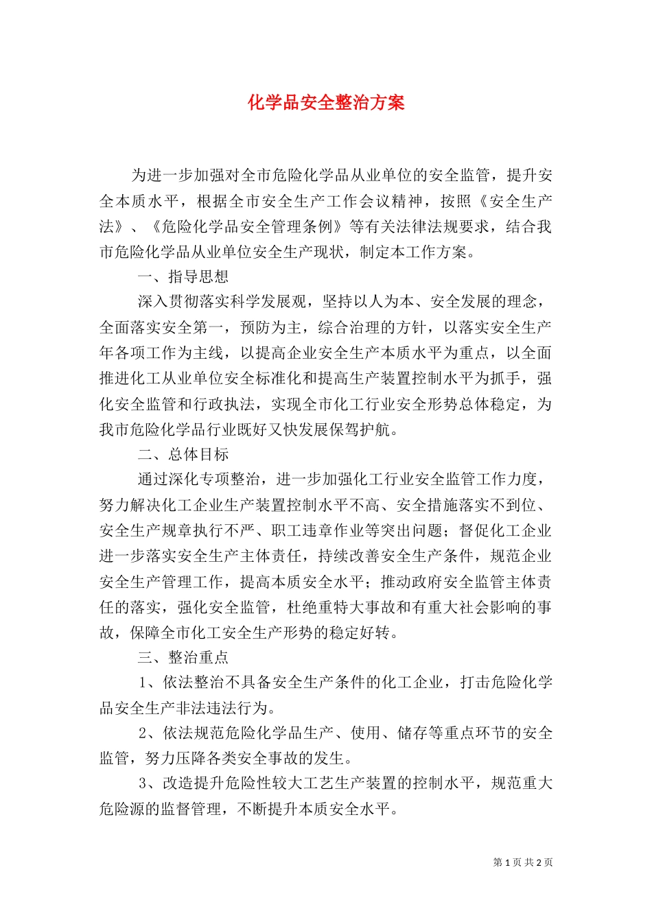 化学品安全整治方案_第1页