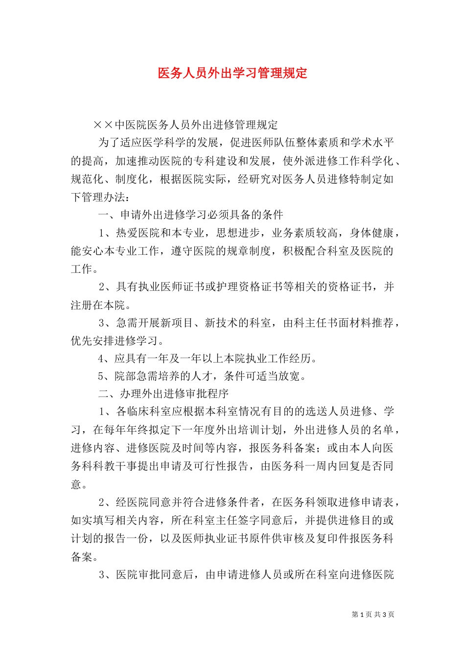 医务人员外出学习管理规定（三）_第1页