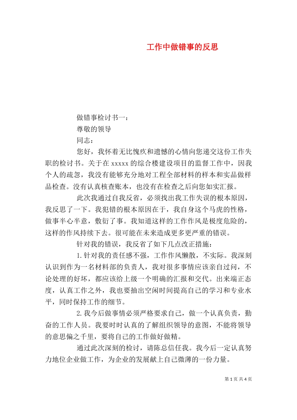 工作中做错事的反思_第1页