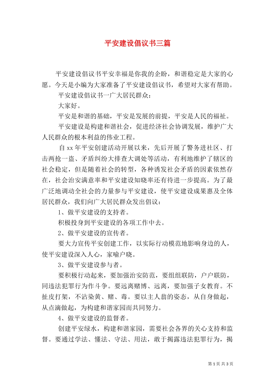 平安建设倡议书三篇_第1页