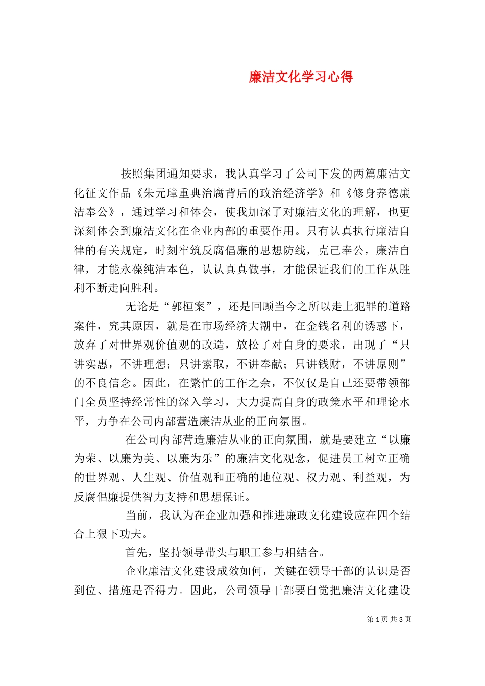 廉洁文化学习心得（四）_第1页